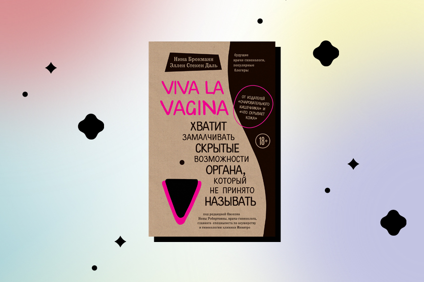 Книги про секс: Viva la vagina