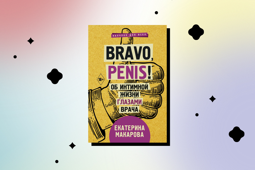 Книги про секс: Bravo, penis! Об интимной жизни глазами врача