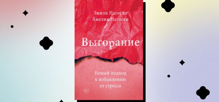 Книга Эмили Нагоски Выгорание