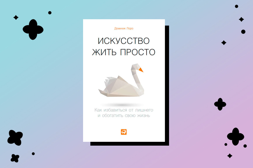 Лоро искусство жить просто. Доминик Лоро искусство жить просто. Книга искусство жить просто Доминик Лоро. Дoминик Лopo, "искуccтво жить прocто".