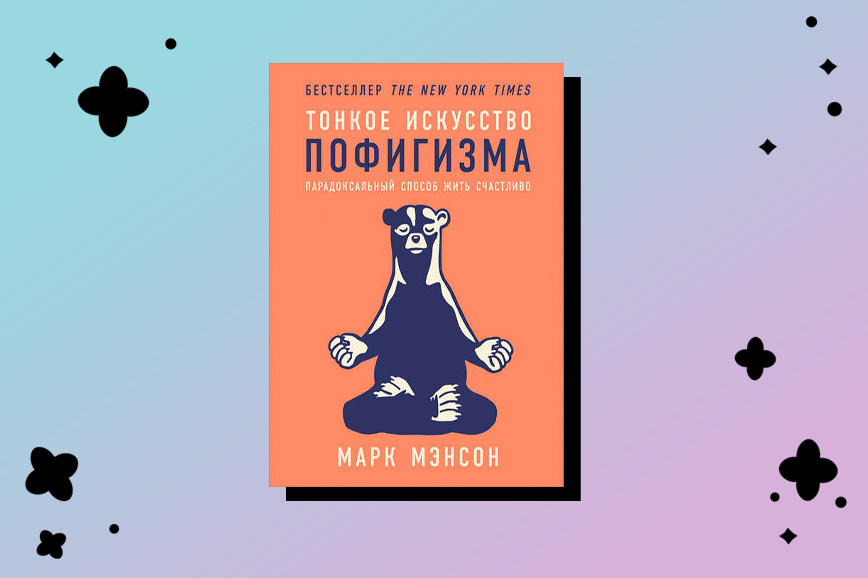 Мэнсон искусство пофигизма. Марк мэнсон тонкое искусство пофигизма. Тонкое искусство пофигизма медведь. История пофигизма книга. Тонкое искусство пофигизма на английском.