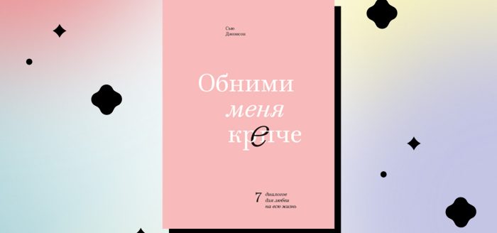 Отрывок из книги Сью Джонсон «Обними меня крепче»