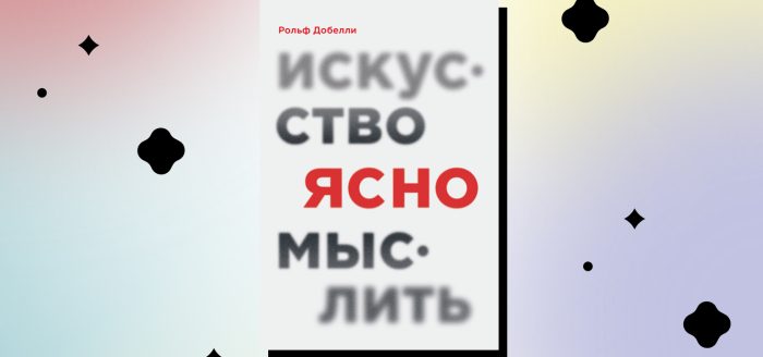 Что такое эффект ореола: книга «Искусство мыслить ясно»