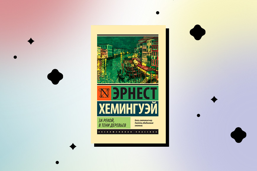 Хемингуэй в тени деревьев за рекой читать. В тени деревьев Хемингуэй.