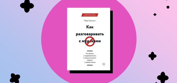книги по акции: как разговаривать с м*удаками