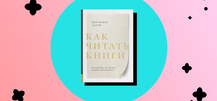 Как правильно читать книги: распродажа МИФ