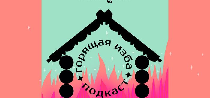 новый подкаст горящая изба