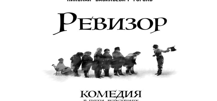 Ревизор в формате чата