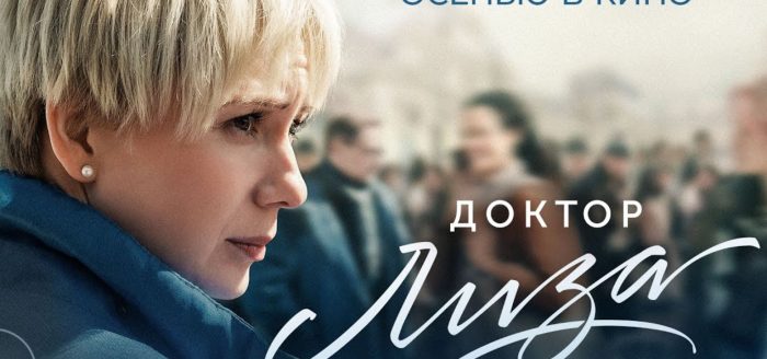 Постер к фильму «Доктор Лиза»