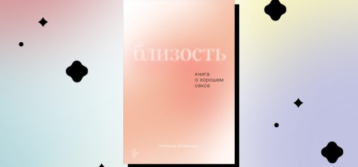 Отрывок книги «Близость»