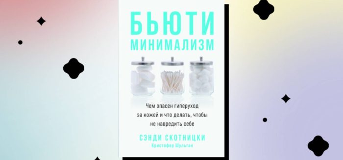 бьюти-минимализм