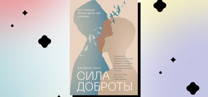 эмпатия книги