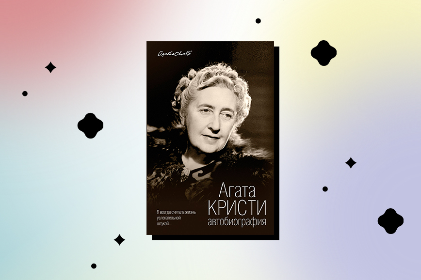 Автобиография Агаты Кристи. Автобиография Агаты Кристи книга.