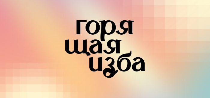 Горящая изба