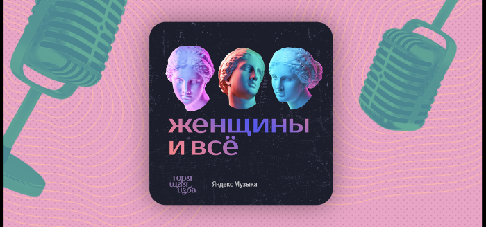 Подкаст Женщины и всё