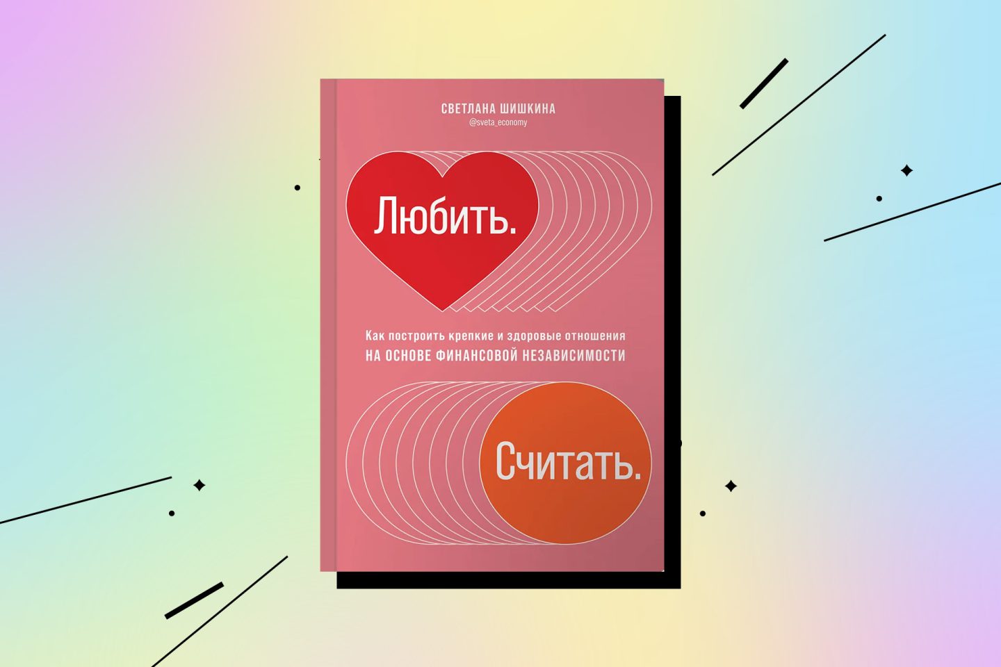 Книги про деньги. «Любить. Считать», Светлана Шишкина