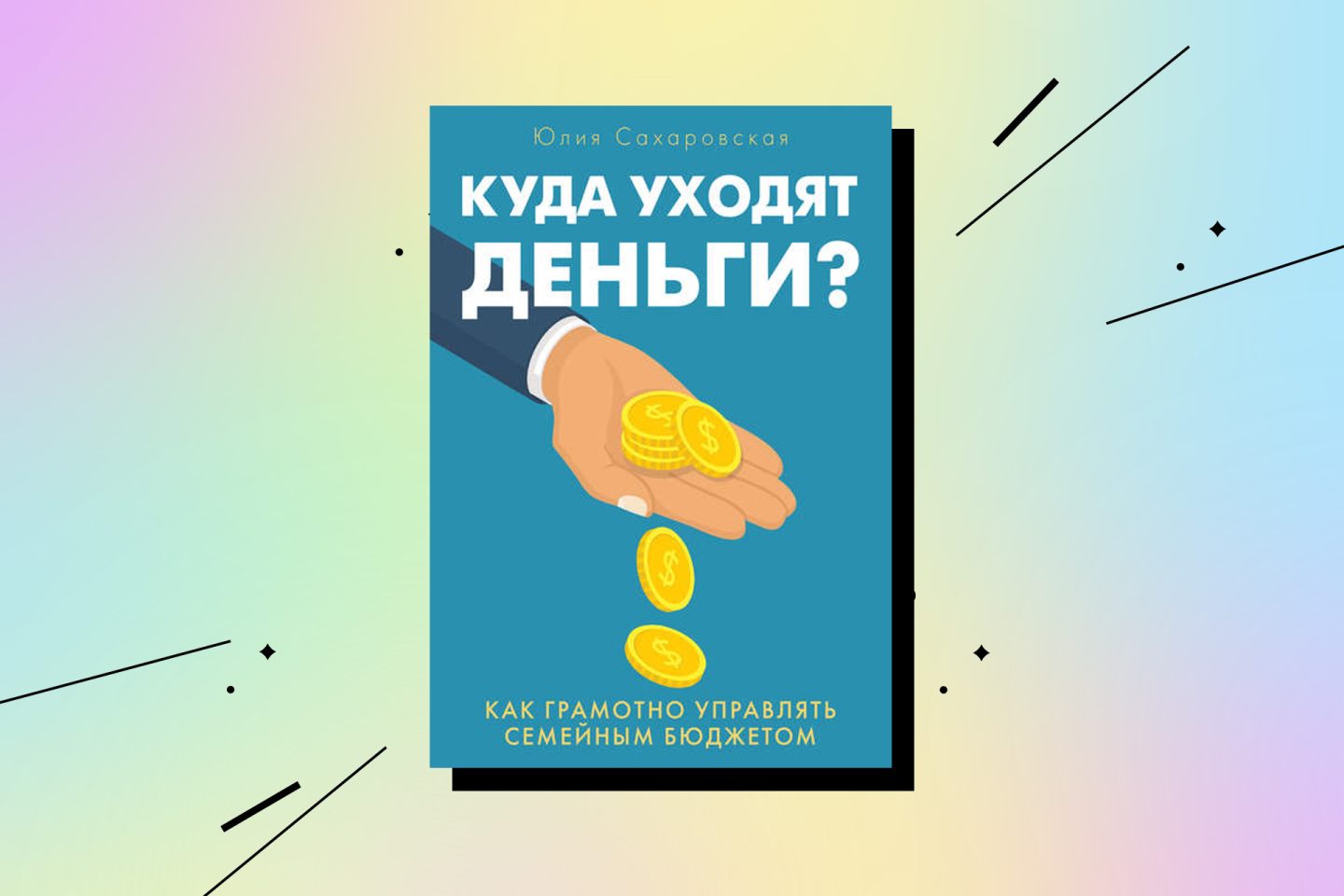 Книги про деньги. «Куда уходят деньги. Как грамотно управлять семейным бюджетом», Юлия Сахаровская 