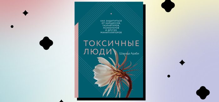 как выйти из токсичных отношений