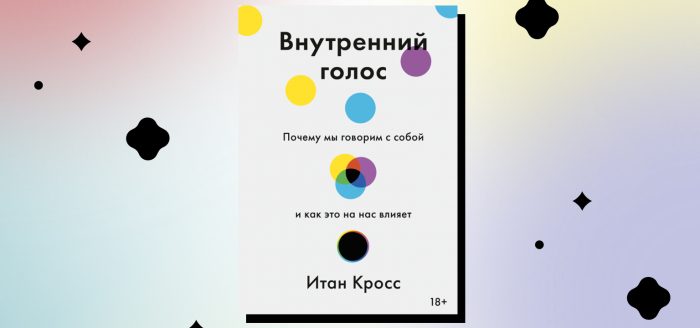 внутренний голос