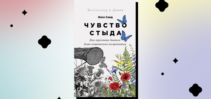 как избавиться от чувства стыда