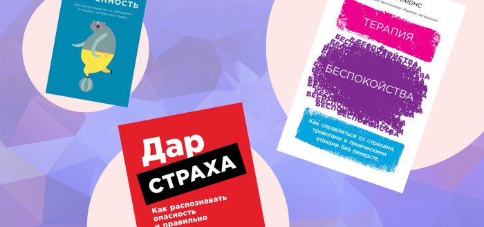 книги о тревожности