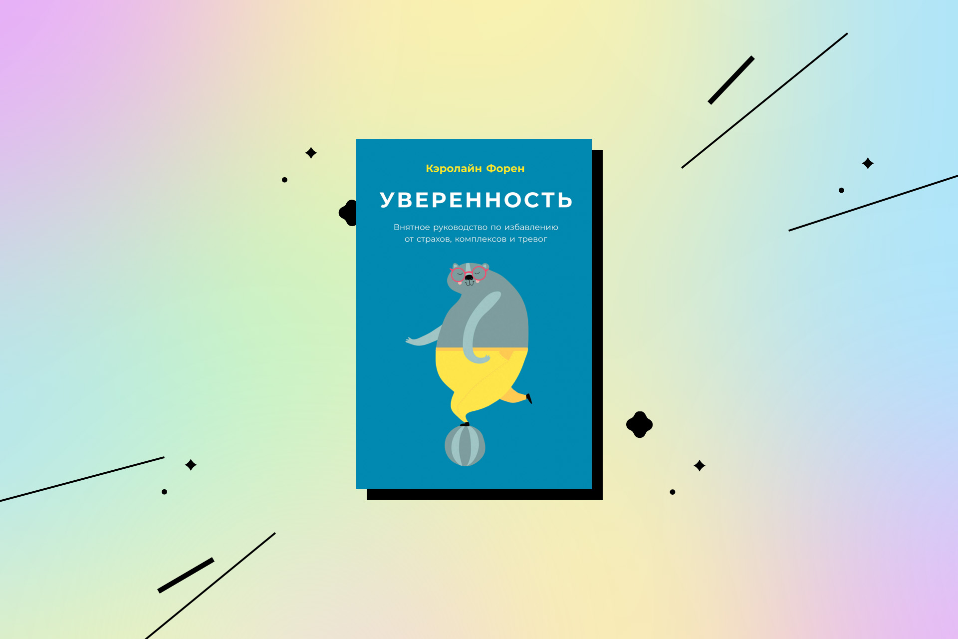 5 книг, которые помогут снизить тревогу и страхи - Горящая изба