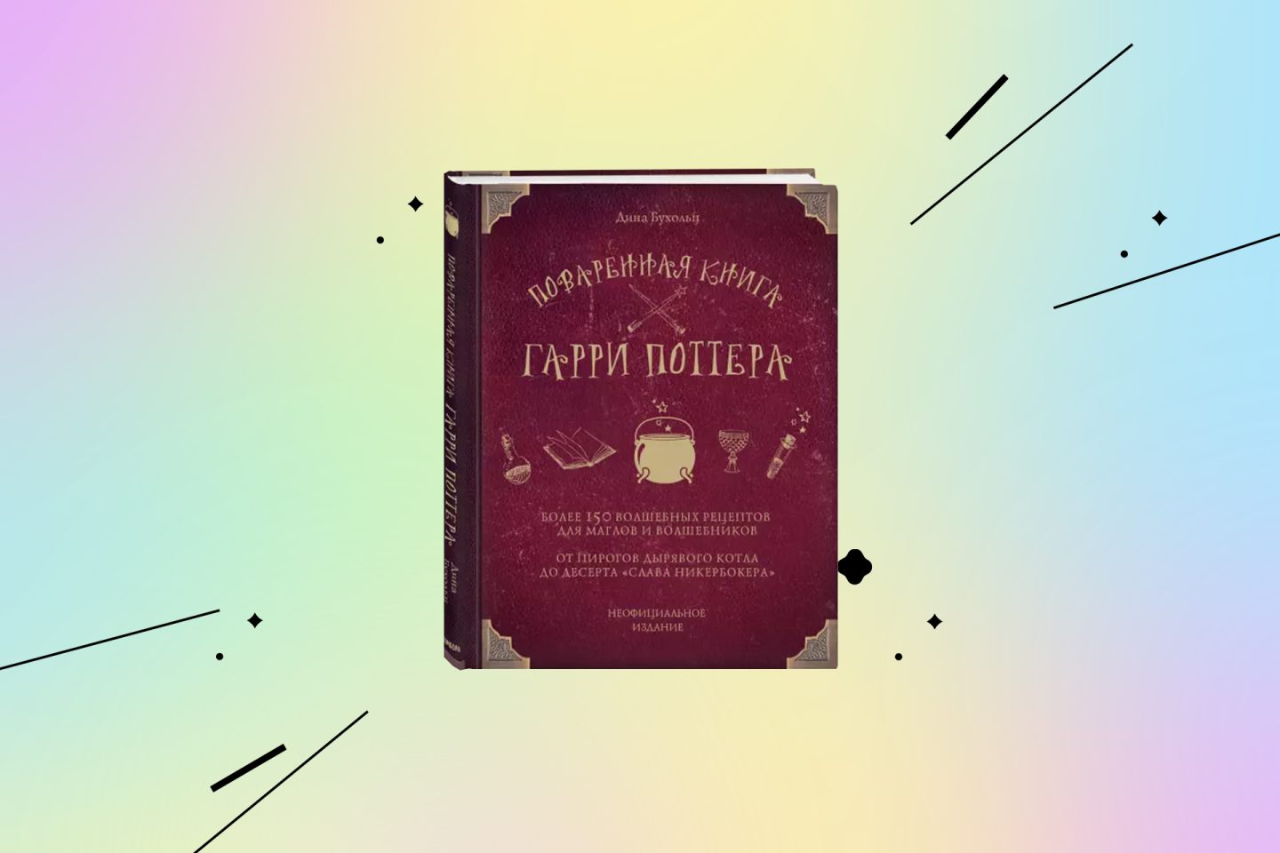Подарки для фанатов Гарри Поттера: поваренная книга