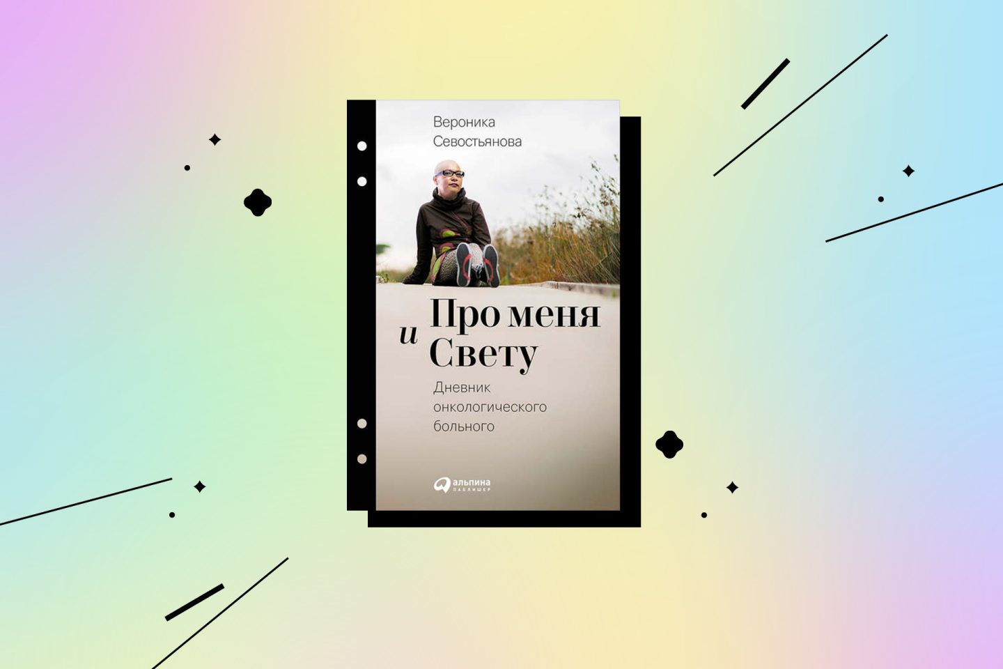 Что почитать и посмотреть про рак. Книга Вероники Севостьяновой «Про меня и Свету. Дневник онкологического больного»