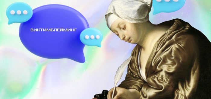 виктимблейминг