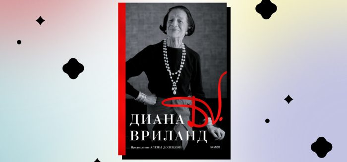 диана вриланд