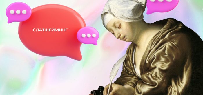 слатшейминг