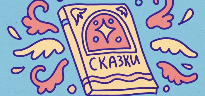 гадание по сказкам