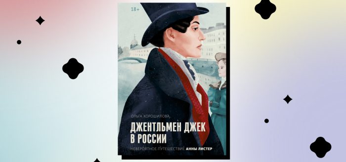 книга джентльмен джек