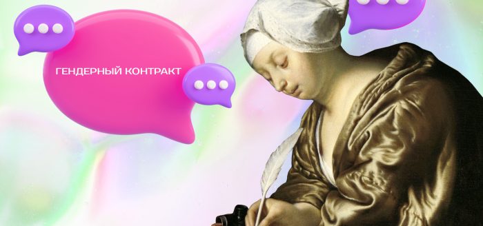гендерный контракт