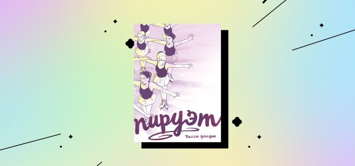 Пируэт