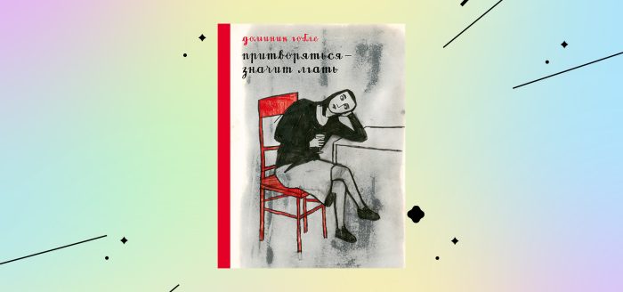 Притворяться значит лгать
