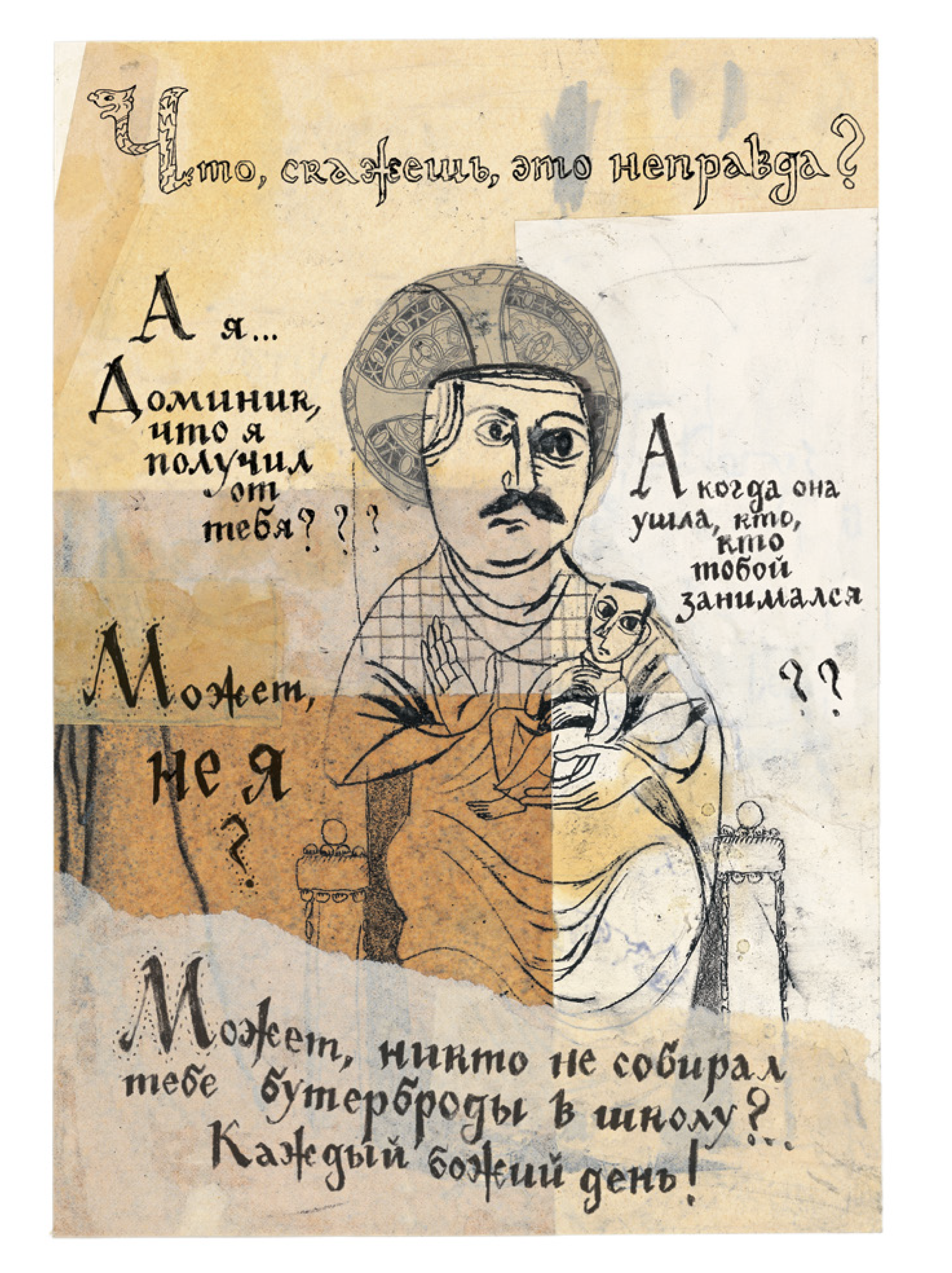 Комикс Доминик Гобле «Притворяться — значит лгать»