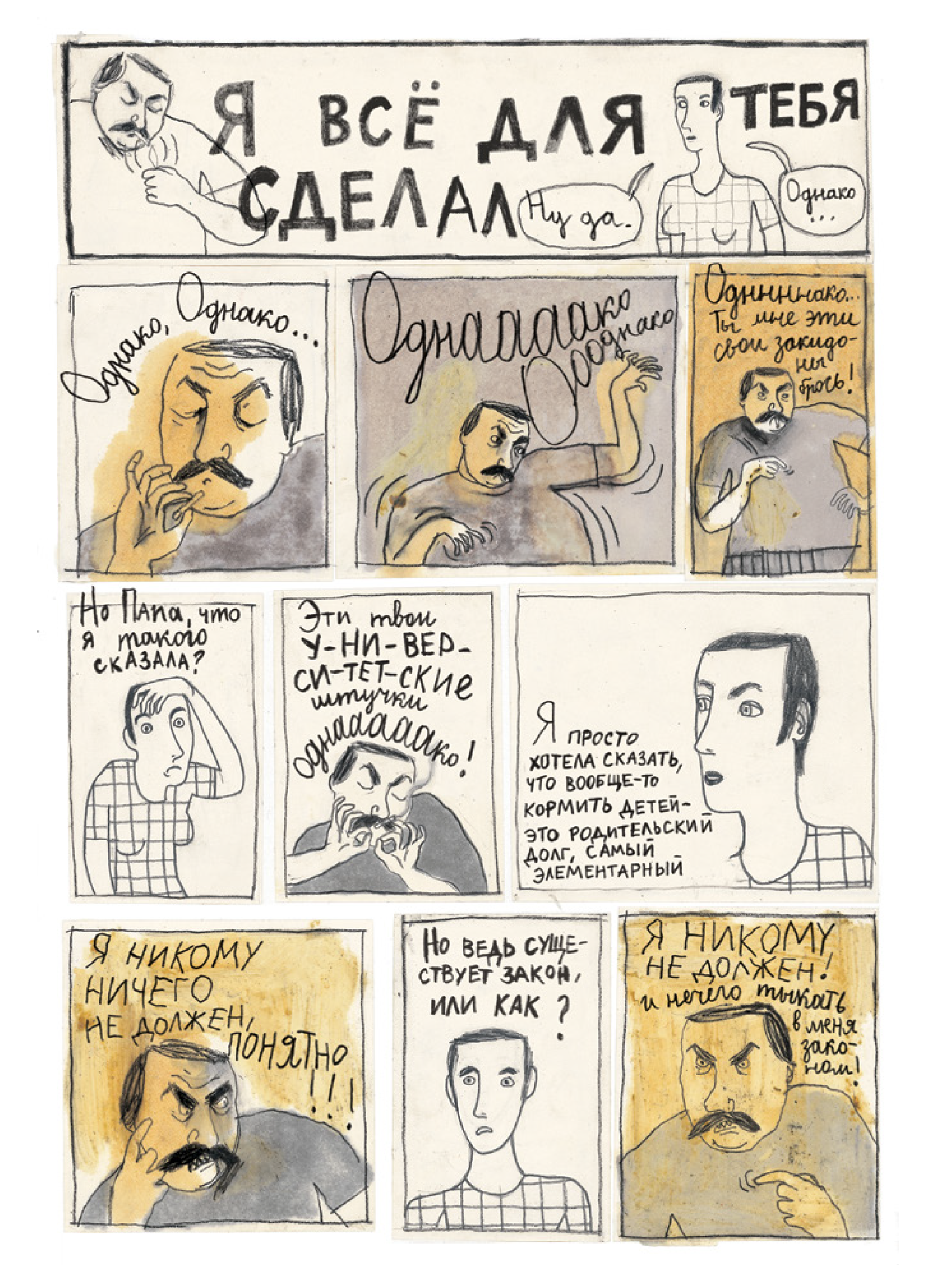 Комикс Доминик Гобле «Притворяться — значит лгать»