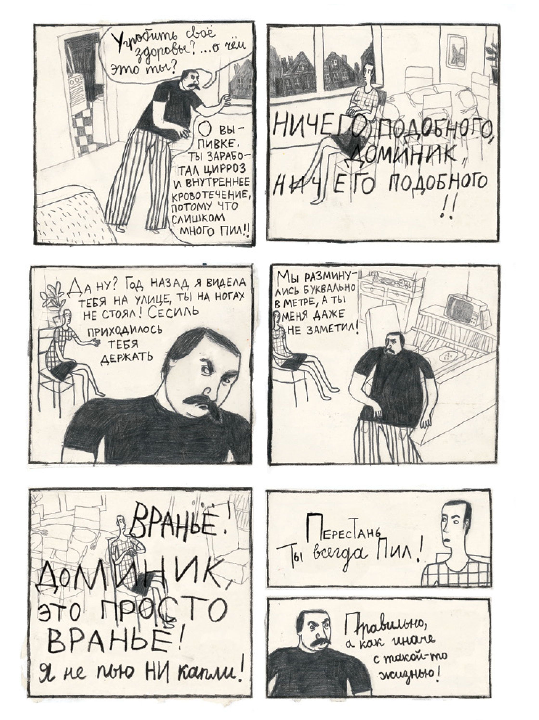 Комикс Доминик Гобле «Притворяться — значит лгать»
