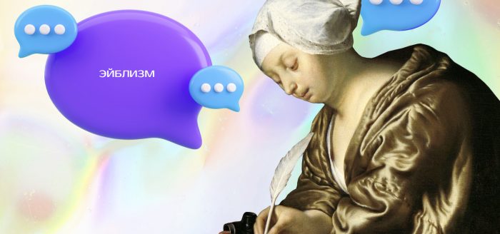 эйблизм
