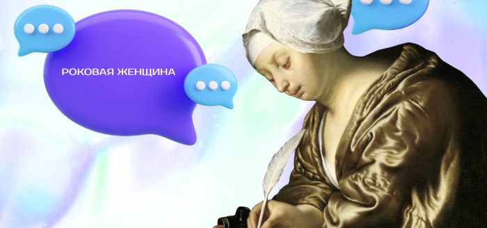 роковая женщина