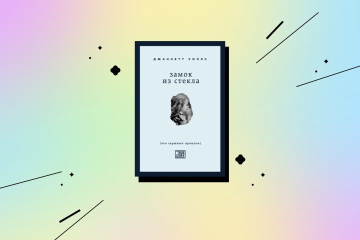 Джаннетт Уоллс. Замок из стекла. Книги на реальных событиях