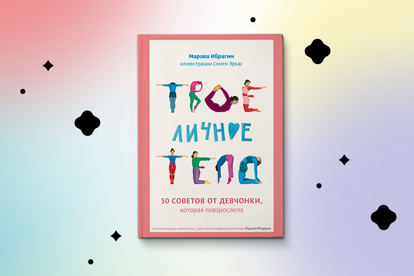 «Твоё личное тело. 50 советов от девчонки, которая повзрослела». Марава Ибрагим и Синем Эркас