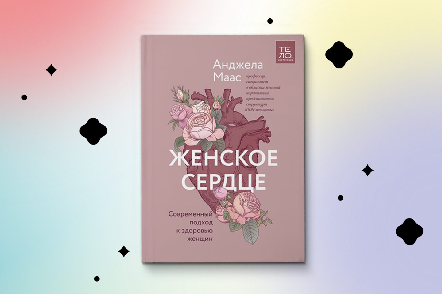 «Женское сердце. Современный подход к здоровью женщин». Анджела Маас