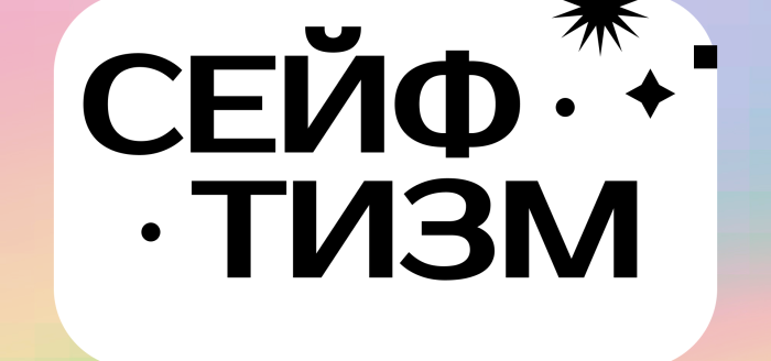 сейфтизм