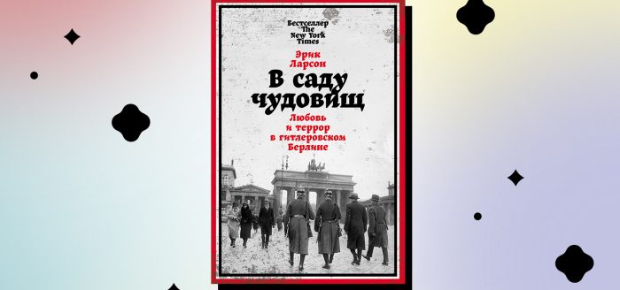 книга в саду чудовищ
