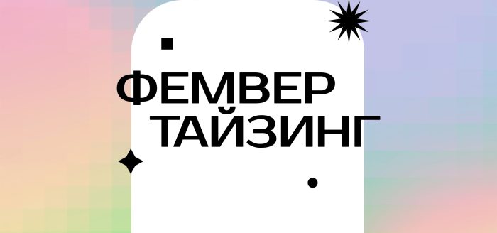 фемвертайзинг
