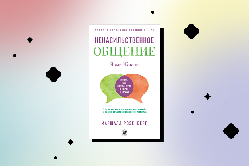 Ненасильственное общение. Ненасильственное общение книга. Язык жизни. Ненасильственное общение книга. Язык жизни ненасильственное общение Розенберг. Ненасильственное общение тесты.