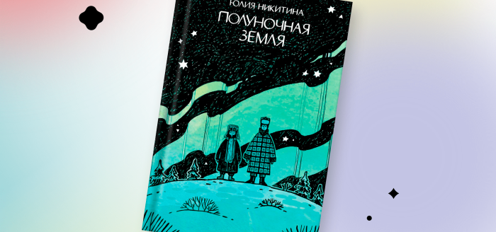 Комикс полуночная земля