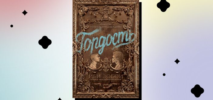 гордость иби зобои